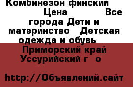 Комбинезон финский Reima tec 80 › Цена ­ 2 000 - Все города Дети и материнство » Детская одежда и обувь   . Приморский край,Уссурийский г. о. 